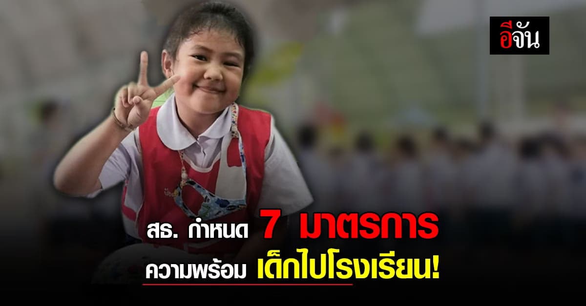 สธ.กำหนดแนวทาง 7 มาตรการ เปิดเรียนตามปกติ คุมเข้มโควิด