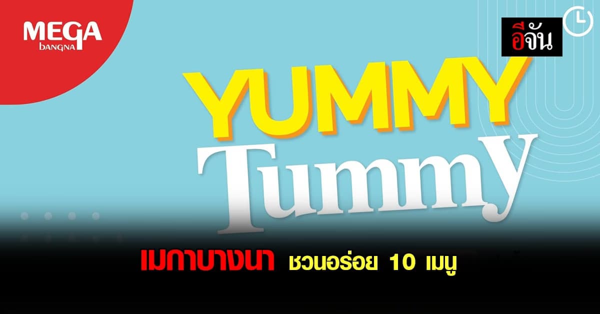 เมกาบางนา ชวนอร่อย 10 เมนูอาหารไทย จาก ร้านดัง แคมเปญ Yummy Tummy