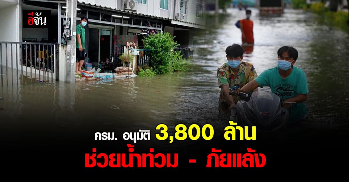 ครม. อนุมัติ 3,800 ล้าน ป้องกันน้ำท่วม – ภัยแล้ง 9 จังหวัด