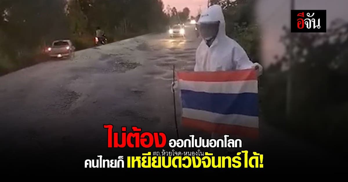 มนุษย์อวกาศ ปักธง ขอนแก่น ถนนพังเป็นหลุม ซ่อมแล้ว ก็พังอีก!