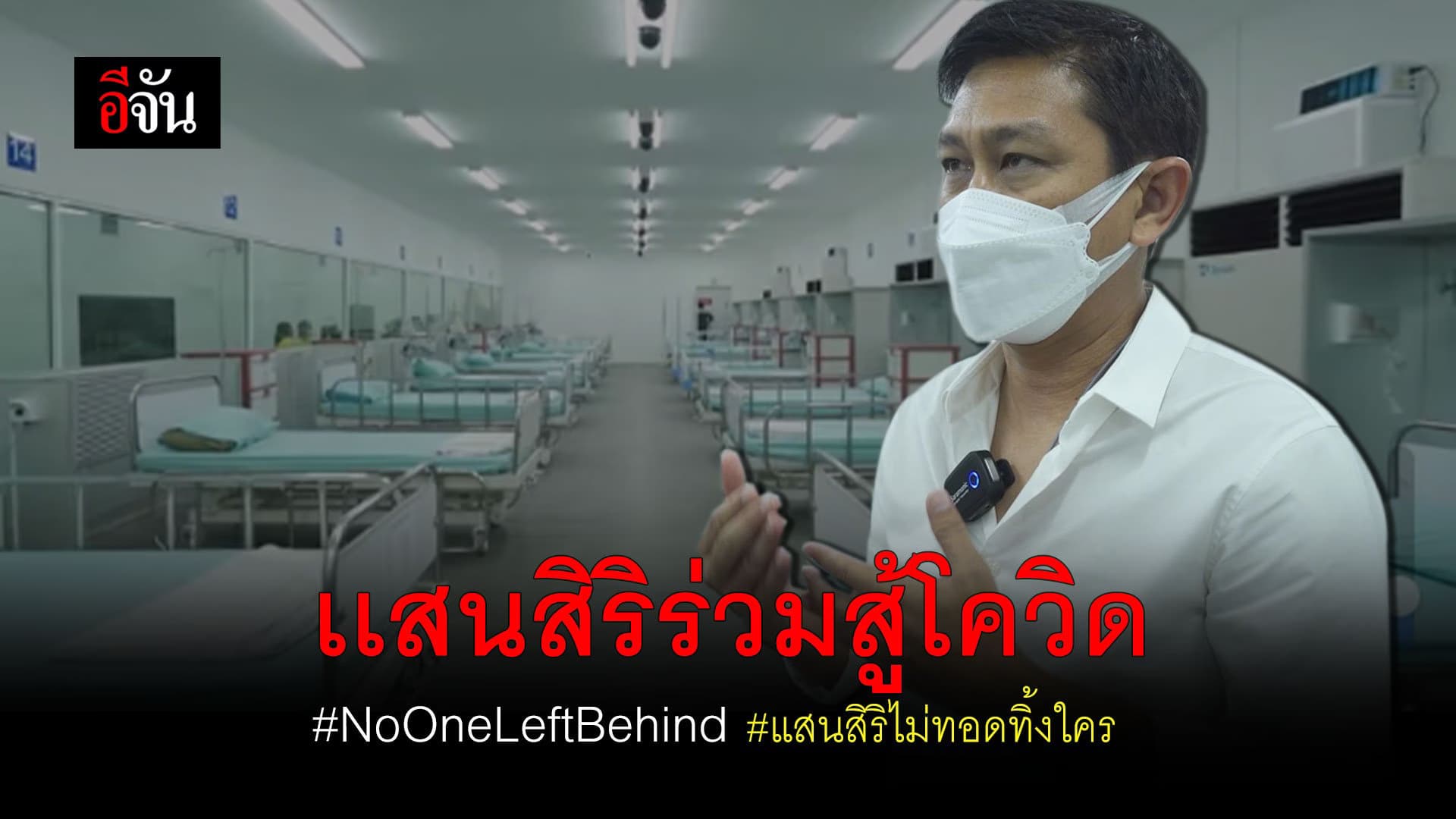 (video) แสนสิริร่วมสู้โควิด