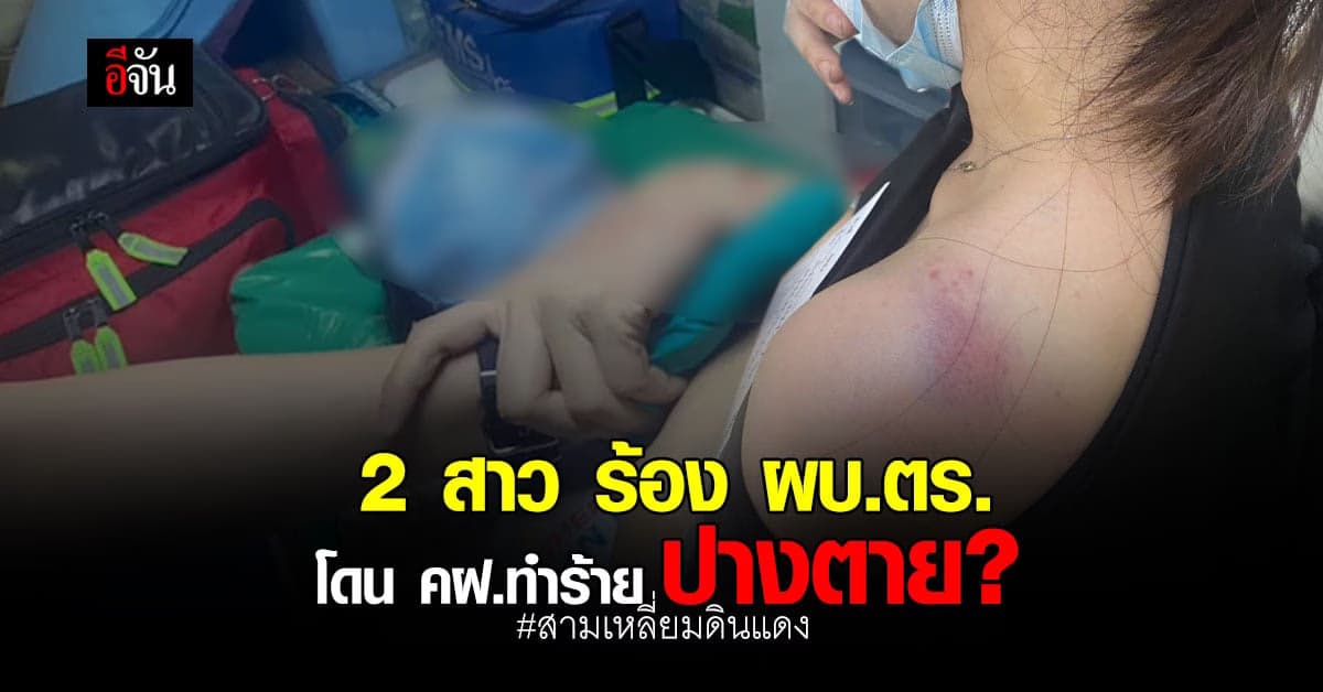 2 สาว ร้อง ผบ.ตร. หลังถูก คฝ.ทำร้ายปางตาย?