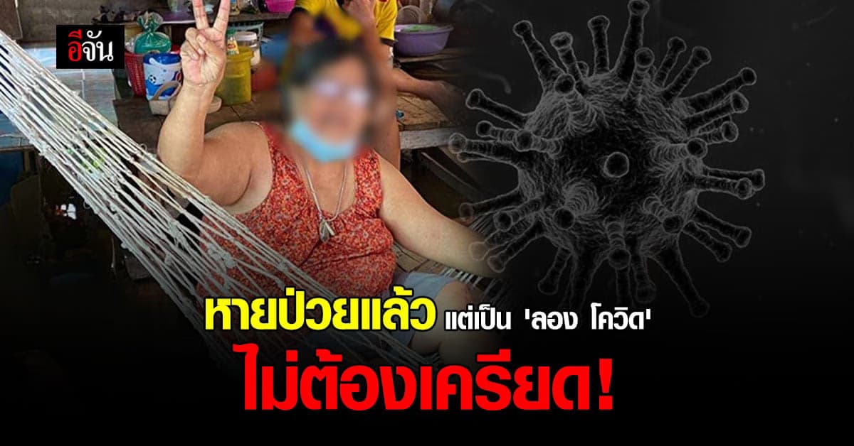 หายป่วย แต่เป็น ลองโควิด ไม่ต้องเครียด ควบคุมโรค แนะพบแพทย์หาสาเหตุ