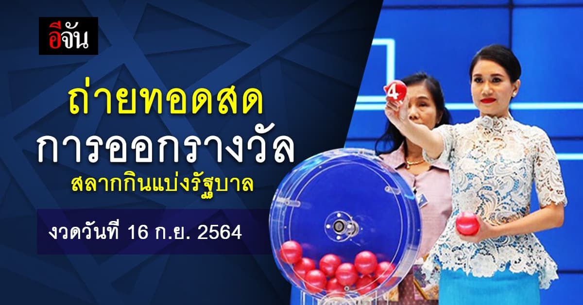 ถ่ายทอดสด การออกสลากกินแบ่งรัฐบาล งวดวันที่ 16 ก.ย. 64