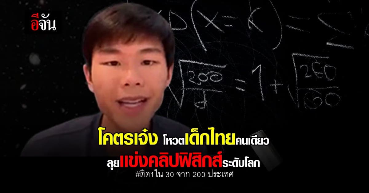 น้องซัน เด็กไทยเพียงคนเดียว ทำคลิปฟิสิกส์ ส่งประกวดระดับโลก