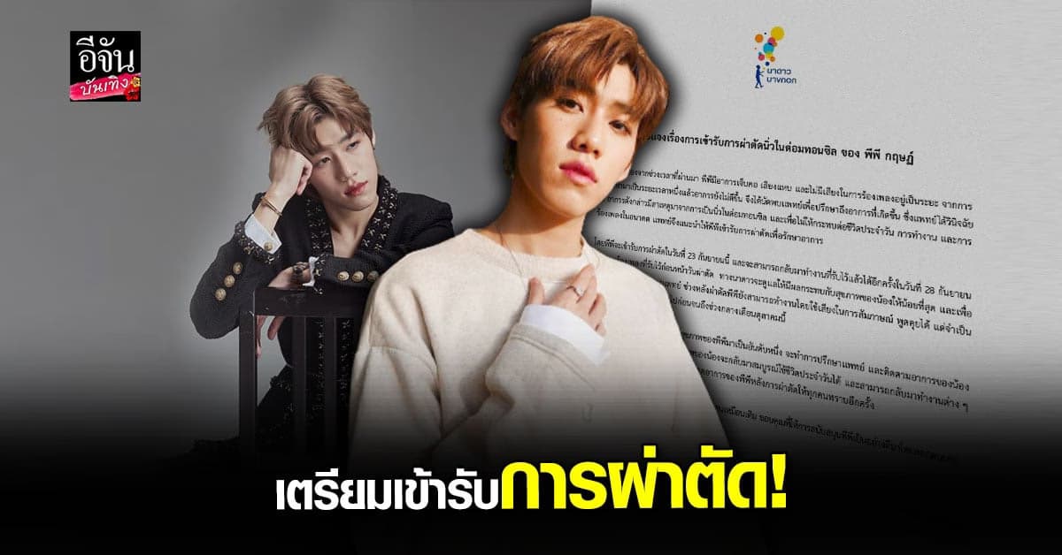 พีพี กฤษฎ์ เตรียม เข้ารับการผ่าตัด หลังป่วยเป็น นิ่วในต่อมทอนซิล