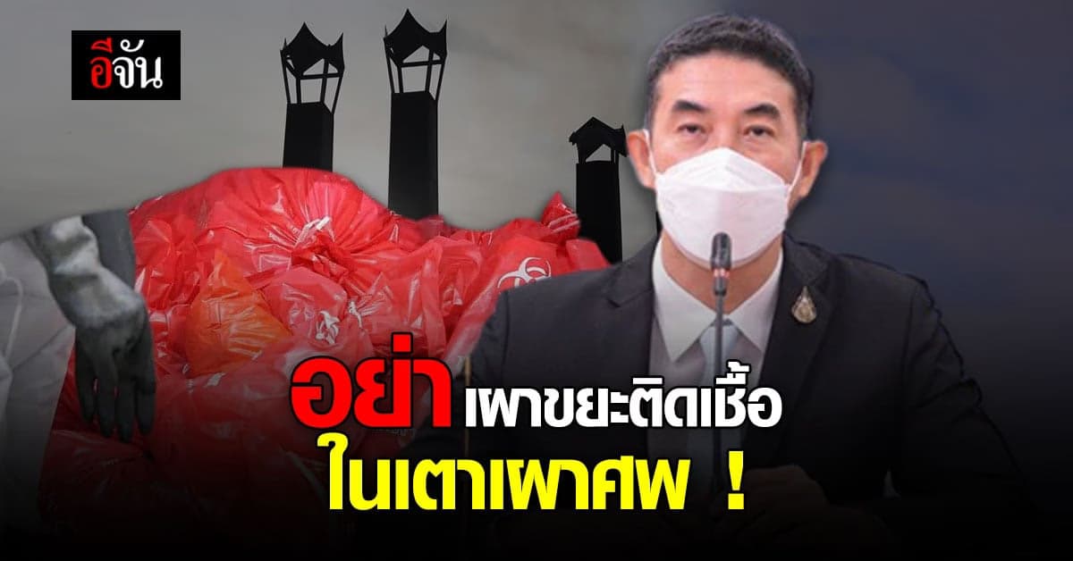 กรมควบคุมมลพิษ เตือน ไม่ควรเผา ขยะติดเชื้อ ใน เตาเผาศพ