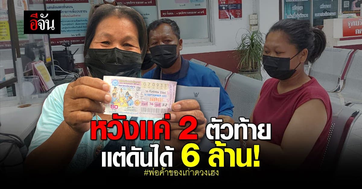 พ่อค้าของเก่าบุญหล่นทับ ซื้อหวย เลขหลังไก่เเจ้ ถูกรางวัลที่1