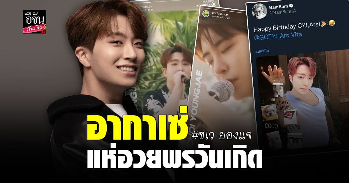 #ARSunshineDay ติดเทรนด์โลก อากาเซ่ร่วมอวยพรวันเกิด ชเว ยองแจ