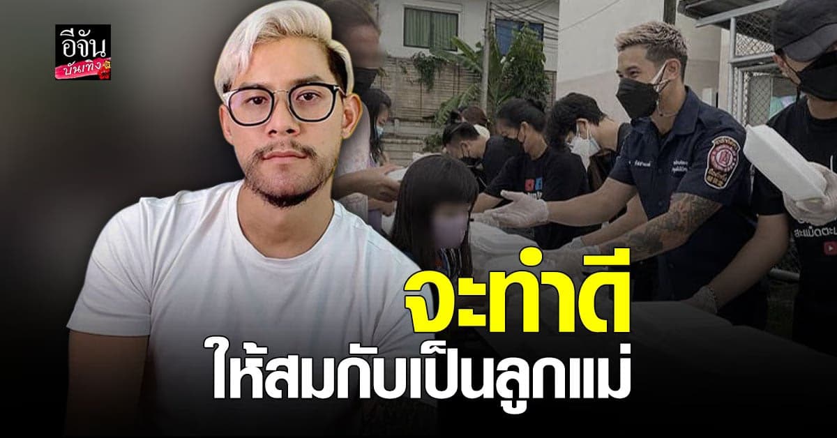 กาย รัชชานนท์ ทำดีใน วันเกิด ส่งบุญให้ คุณแม่ ที่เสีย ไป