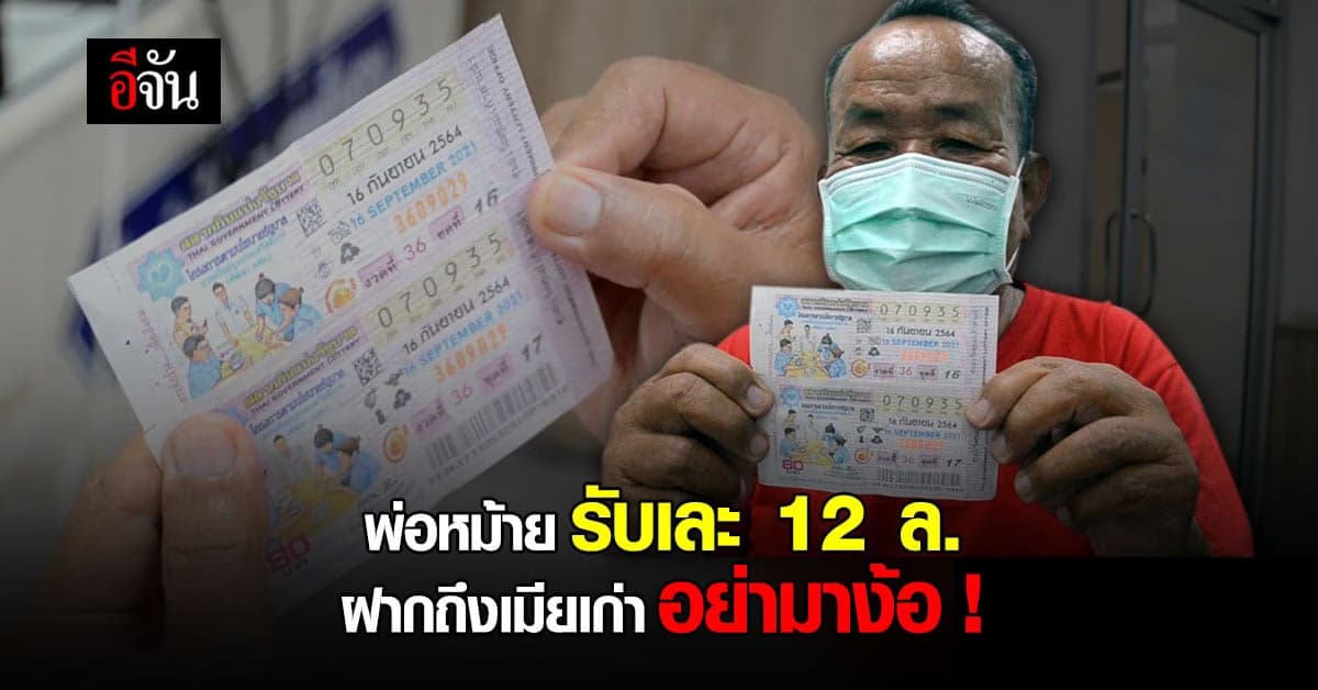 พ่อเฒ่าอุดรฯ สุดปัง ถูกรางวัลที่ 1 รับ 12 ล้าน