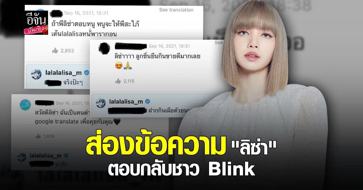 ลิซ่า ตอบกลับ Blink ไทย ชาวเน็ตขำหนัก บอกงานเข้าพี่สะใภ้แล้ว