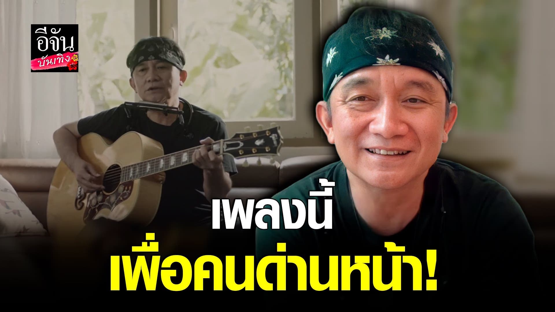 (video) คลิปบันเทิง :ปู พงษ์สิทธิ์ เตรียมปล่อย “คำสั้นสั้น”