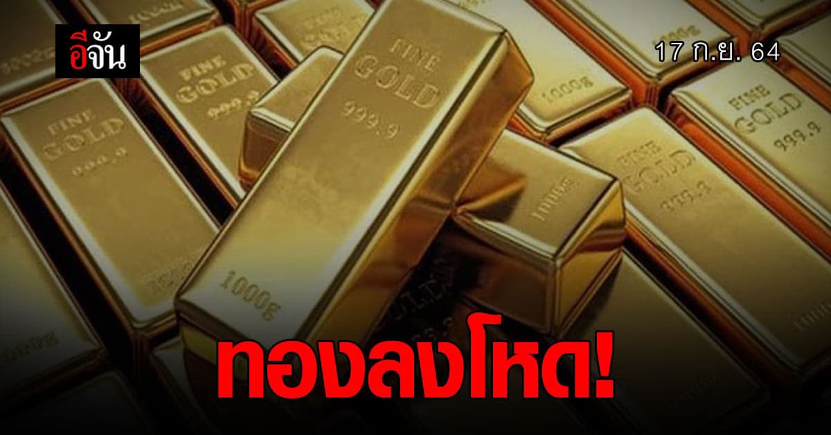สมาคมค้าทองคำ รายงาน ราคาทองวันนี้ ปรับลง 250 บาท