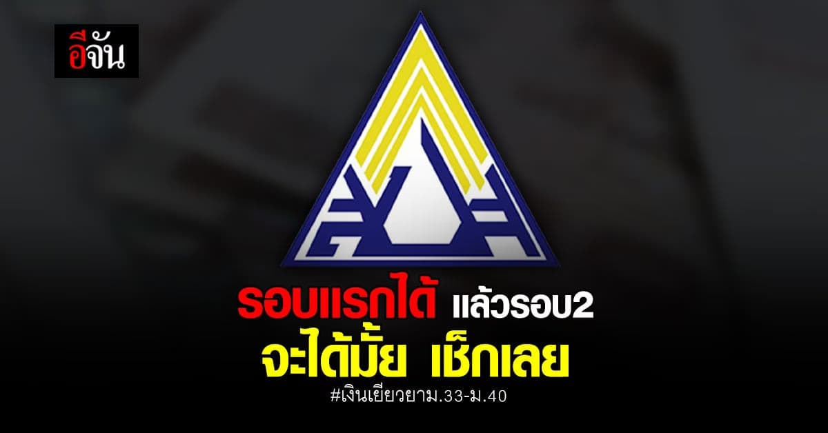 เช็กเลยค่ะ เงินเยียวยา ม.33 ถึง ม.40 รอบเเรกได้ รอบ 2 ได้มั้ย?