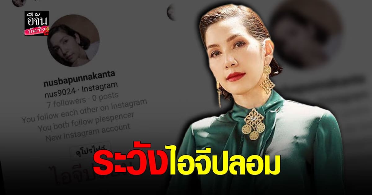 นุสบา เจอผู้ไม่หวังดี สร้างไอจีปลอม ไล่ทักหาคนไปทั่ว