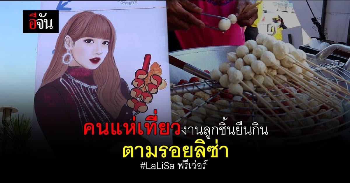 บุรีรัมย์คึกคัก คนเเห่เที่ยว เทศกาลลูกชิ้นยืนกิน ตามรอยลิซ่า