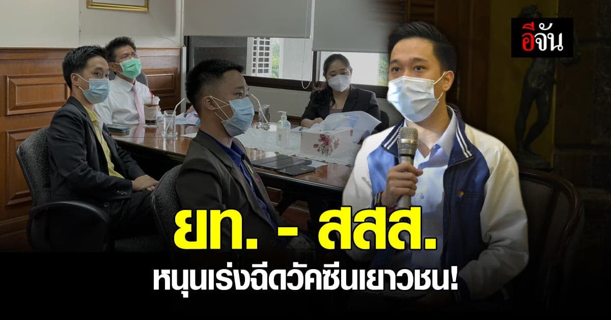 ยท. – สสส. หนุนเร่งฉีดวัคซีนเยาวชน เรียนด้วยทำงานด้วย เสี่ยงติดเชื้อ