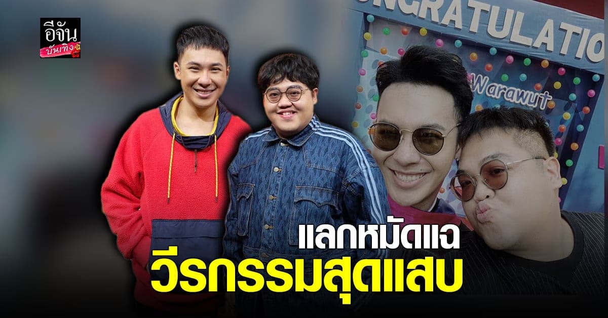 โดม – ตั้ม เปิดประสบการณ์เที่ยวหญิง พร้อมแฉวีรกรรมสุดแสบ