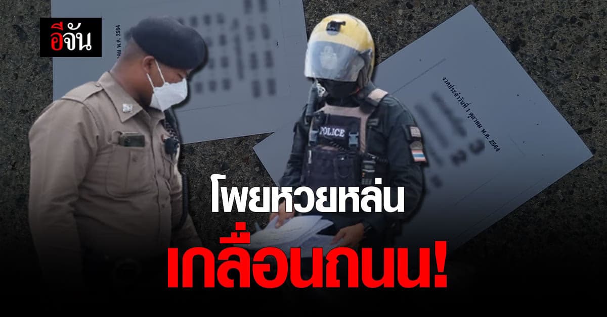 โป๊ะแตก! ตำรวจพบ โพยหวยใต้ดิน หล่นเกลื่อนถนน หน้าโรงพัก สภ.หาดใหญ่