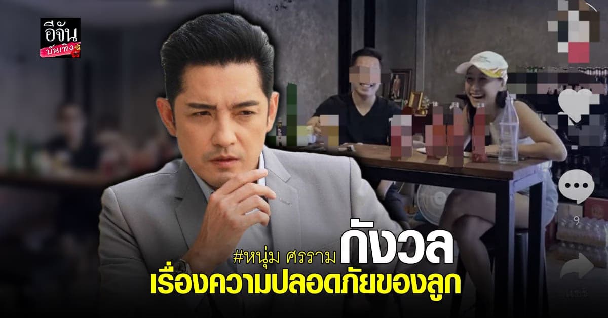 เปิดใจ หนุ่ม ศรราม หลัง กุ้งพลอย บอกอยากเจอลูก