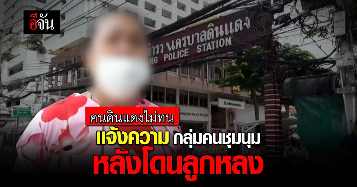 คนดินเเดงไม่ทน เเจ้งความ โดนทำร้าย ไม่ได้นอนมาเป็นเดือน