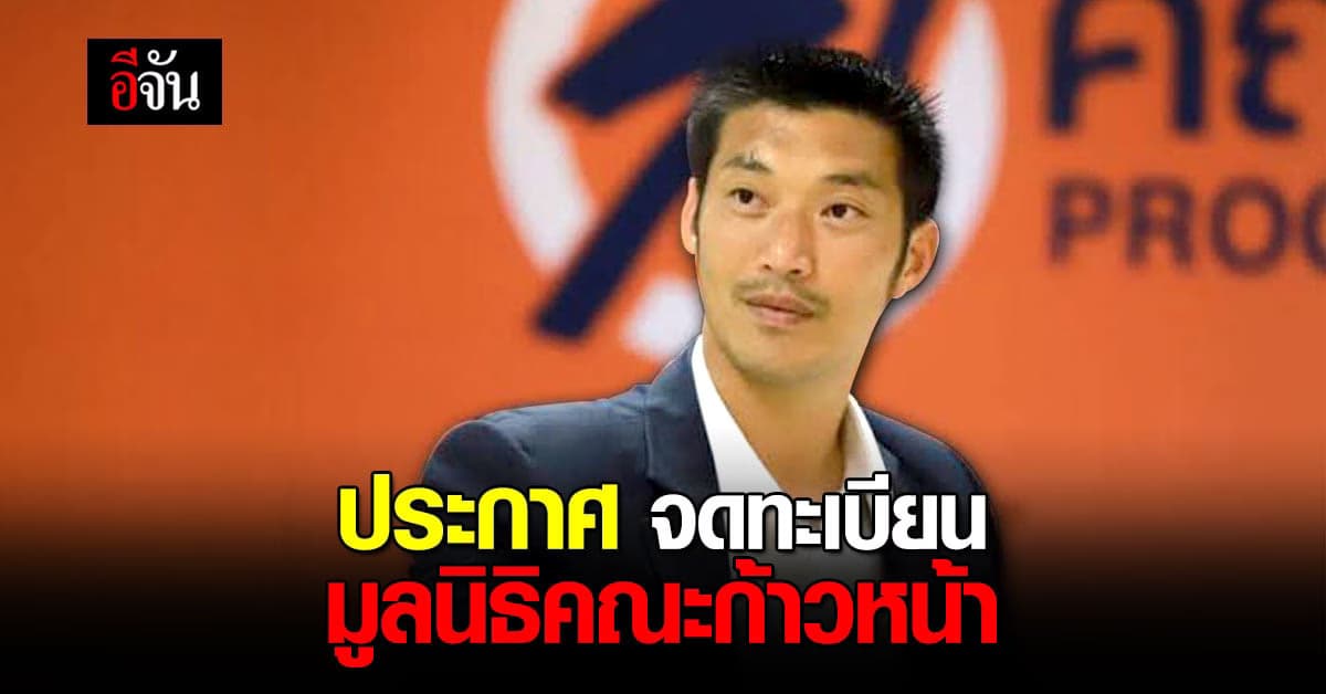 ราชกิจจาฯ ประกาศจดทะเบียน มูลนิธิคณะก้าวหน้า ธนาธร เป็นประธาน