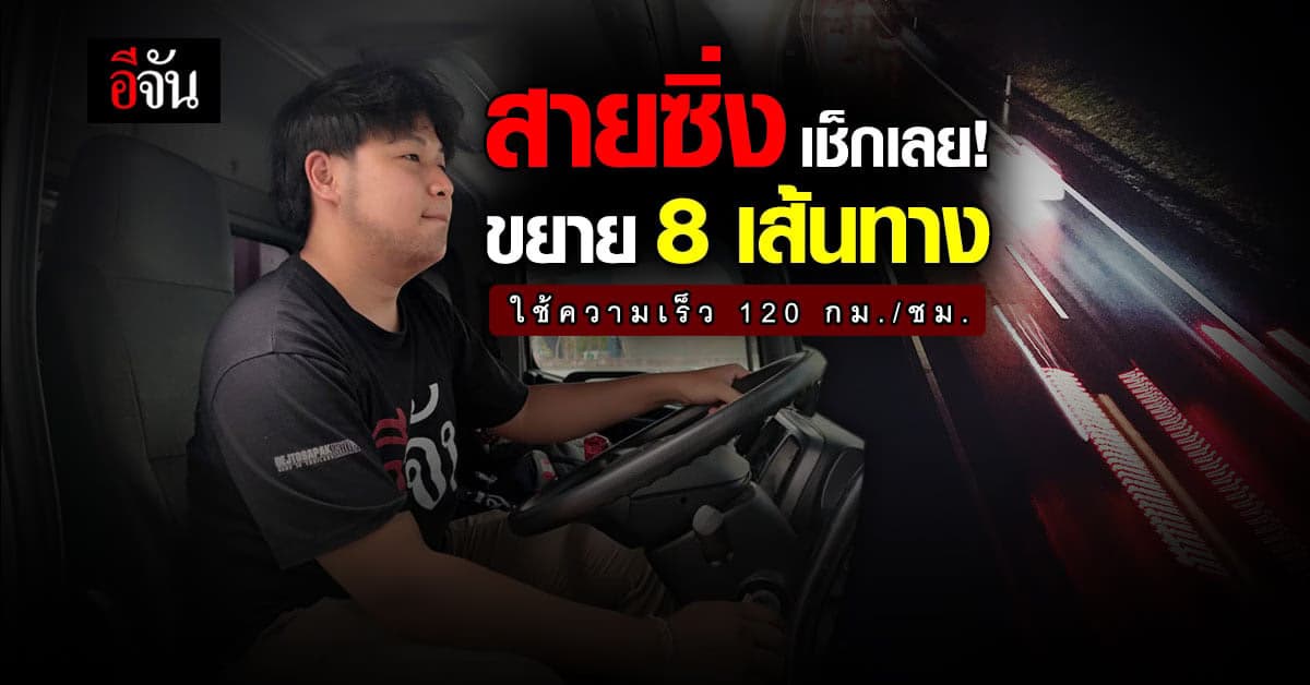 กระทรวงคมนาคม ขยายเพิ่ม 8 เส้นทาง ใช้ความเร็ว 120 กม./ชม.