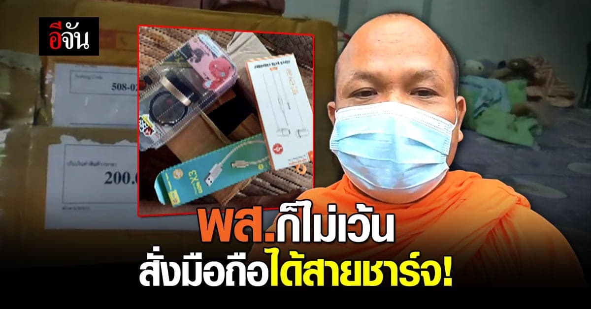 คนโกงเกลื่อนเมือง พระสั่งมือถือจากเพจ ออนไลน์ เเต่ได้สายชาร์จ!