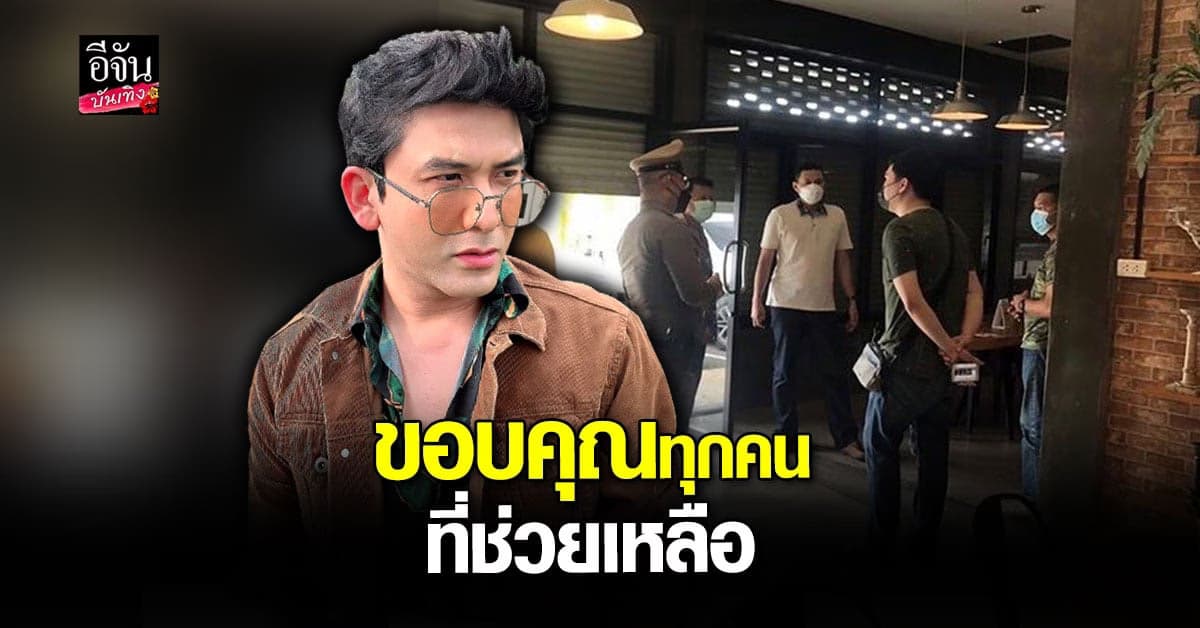 ป๋อ ณัฐวุฒิ โพสต์ซาบซึ้งใจ หลังได้รับความช่วยเหลือ จากเหตุถูกงัดร้าน