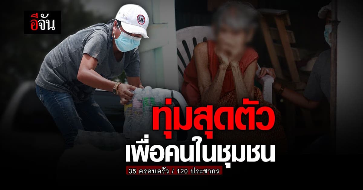 นับถือใจ เเม่เเอ๊ด อสม.สละเงินเดือน ทุ่มสุดตัว เพื่อคนกักตัวในชุมชน