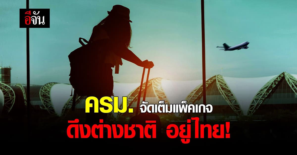 ครม. ไฟเขียว ดึงต่างชาติ 1 ล้านคน ซื้อบ้านอยู่ไทย กระตุ้นเศรษฐกิจ