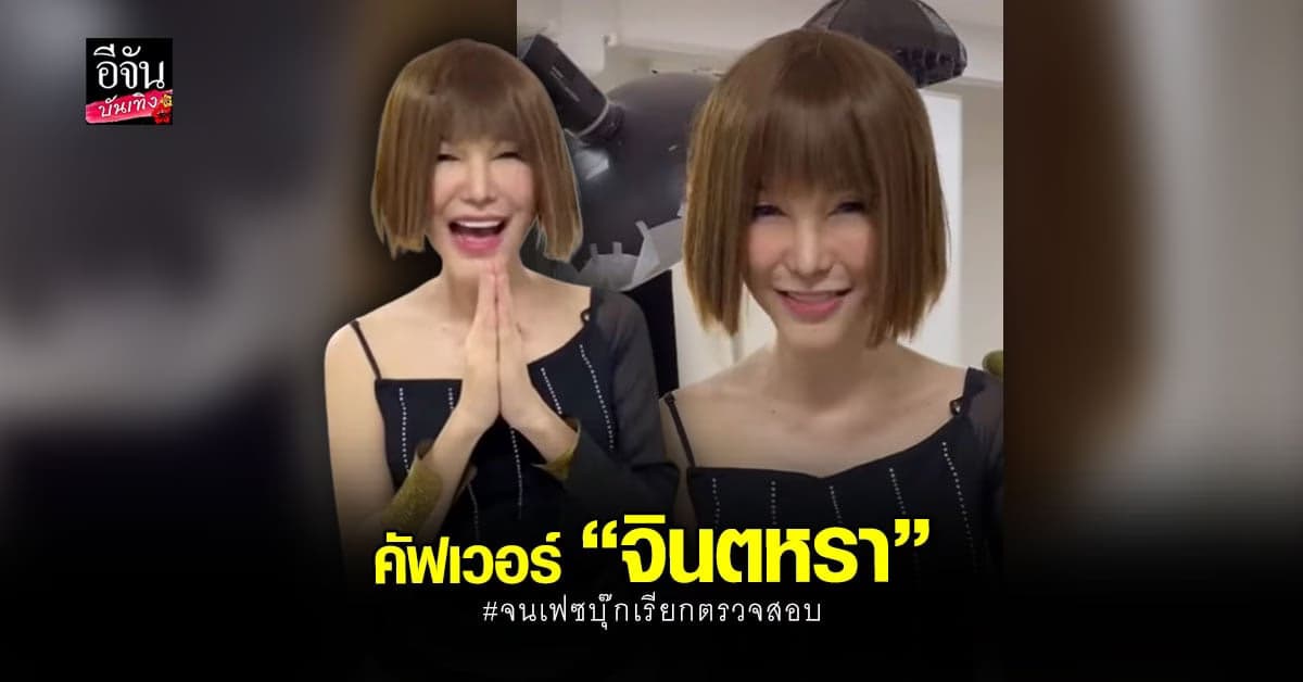 หมวย โซฮอท เป็นงงโดนเฟซบุ๊กเรียกตรวจสอบ หลัง cover เป็น จินตหรา