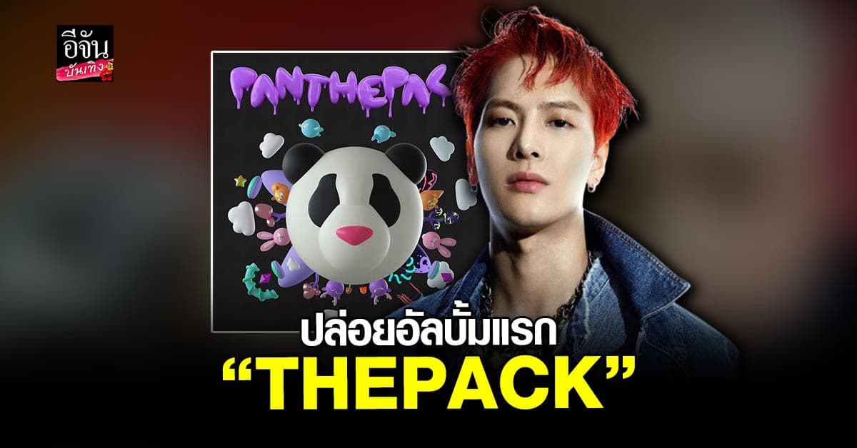 แจ็คสัน หวัง นำทีมวง PANTHEPACK ปล่อยอัลบั้มแรกอยากเป็นทางการ