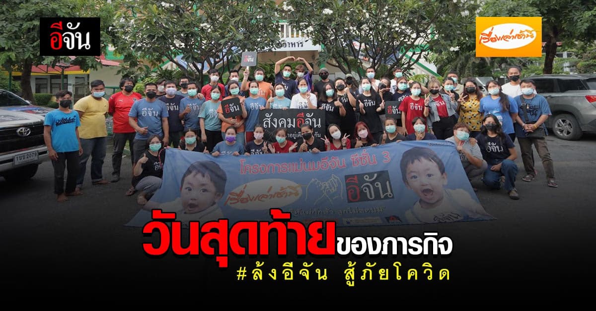 ล้งอีจัน เดินทางมาถึงวันสุดท้าย ปิดภารกิจซับทุกข์โควิด