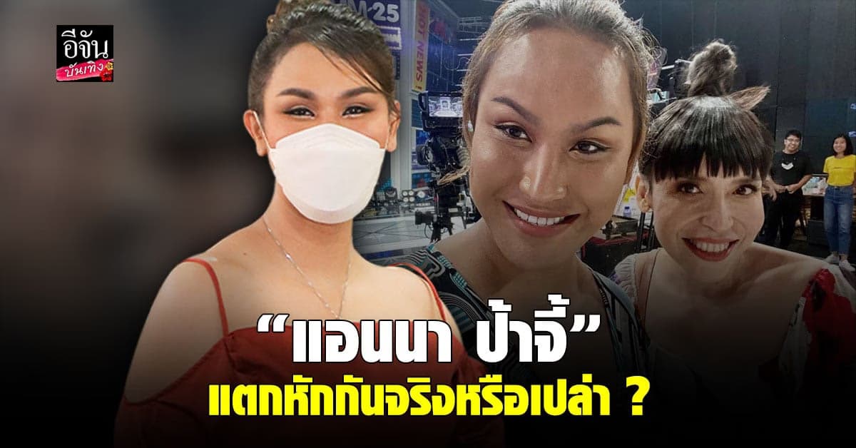 แอนนา เคลียร์ชัด แตกหักกับ ป้าจี้ จริงหรือเปล่า?