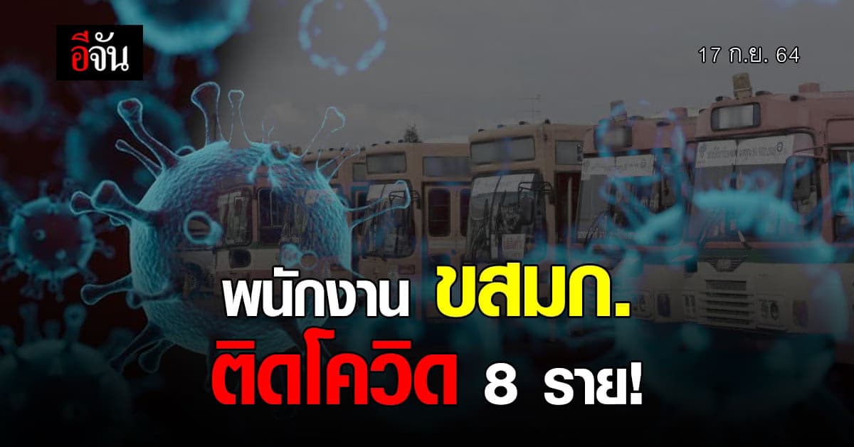 ขสมก. ประกาศแจ้ง พบพนักงาน ติดโควิด 8 ราย!