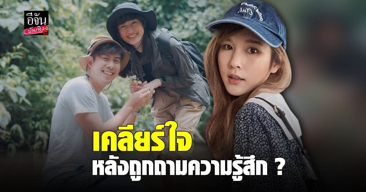 แป้งโกะ ตอบชัด หลังถูกถาม คิดอย่างไร ว่านไฉ – อาย เป็นแฟนกัน?