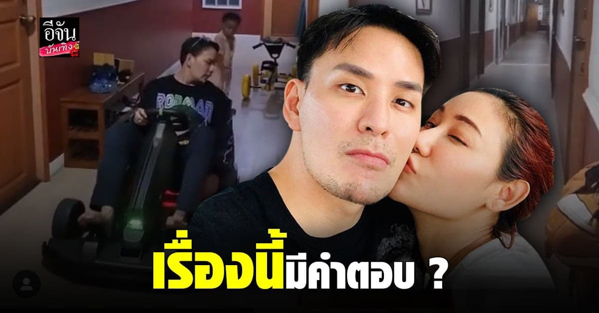 เบลล์ ภรรยา แทค ตอบชัด ขับรถเล่นบนคอนโด เพื่อนบ้านไม่ว่าเหรอ ?