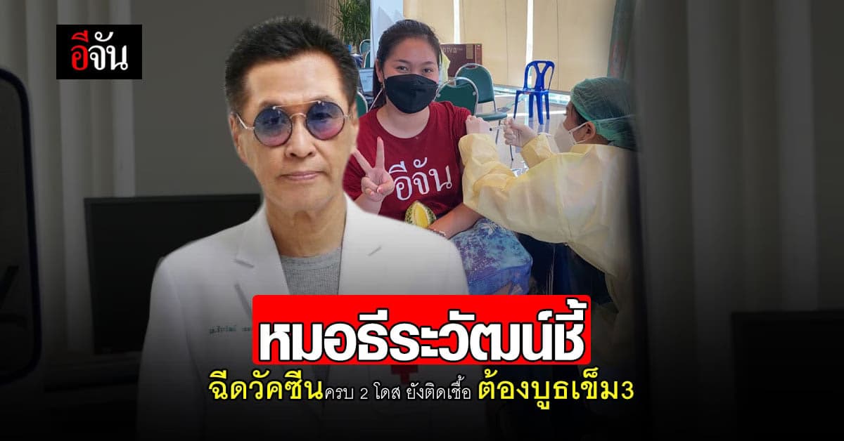 หมอธีระวัฒน์ชี้ ฉีดวัคซีน 2 โดส ยังติดเชื้อ ต้องบูธเข็ม 3 อีกสามเดือน