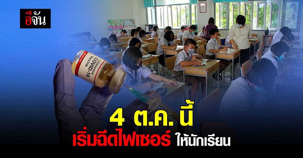 รัฐบาล ยันเอง! 4 ต.ค. นี้ เริ่มฉีด วัคซีนไฟเซอร์ ให้นักเรียน