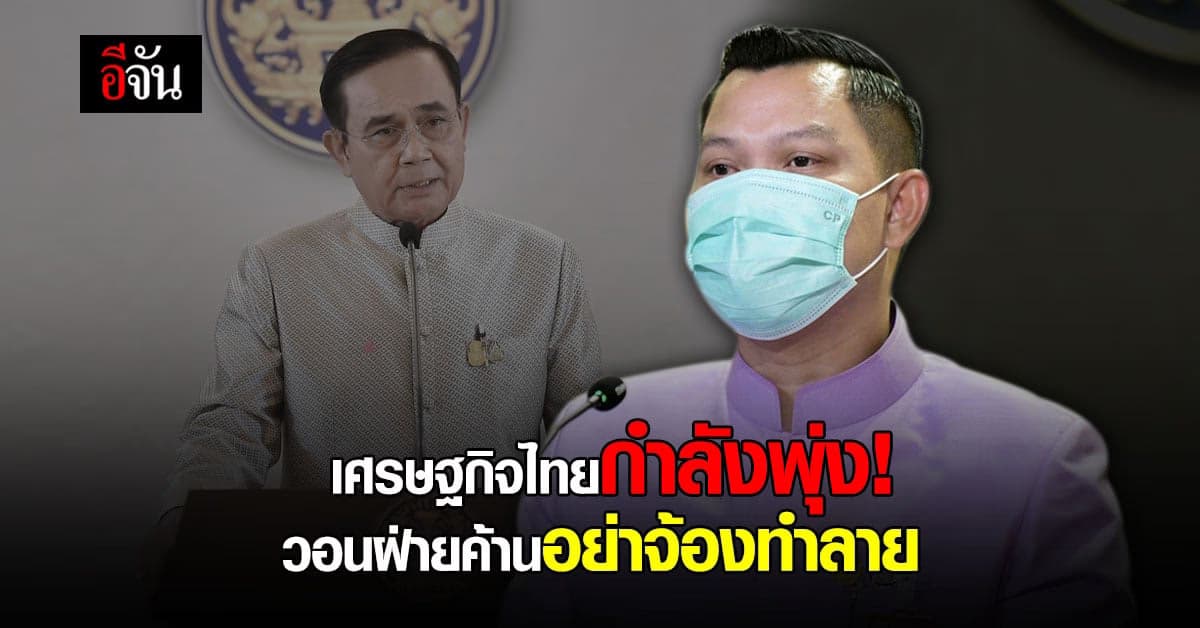 โฆษกรัฐบาล แจงเศรษฐกิจไทยกำลังเดินหน้า วอนฝ่ายค้านอย่าจ้องทำลายรัฐบาล!