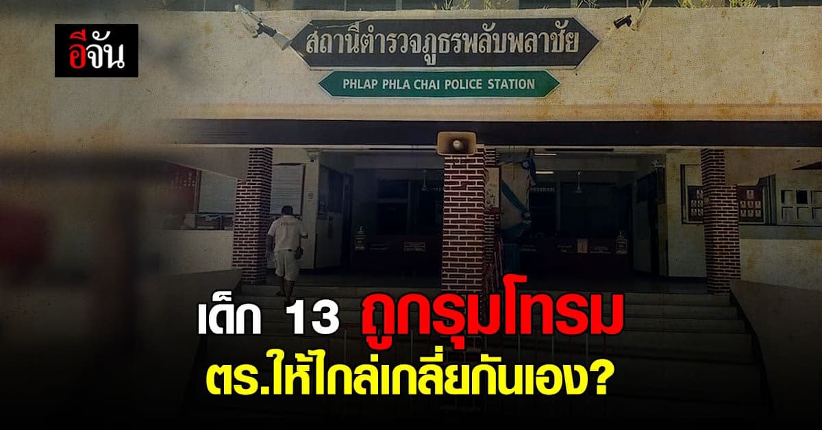 เรียกสอบแม่เด็ก 13 ปี ถูกรุมโทรม หลังนัดไกล่เกลี่ย เเต่ไม่เป็นธรรม