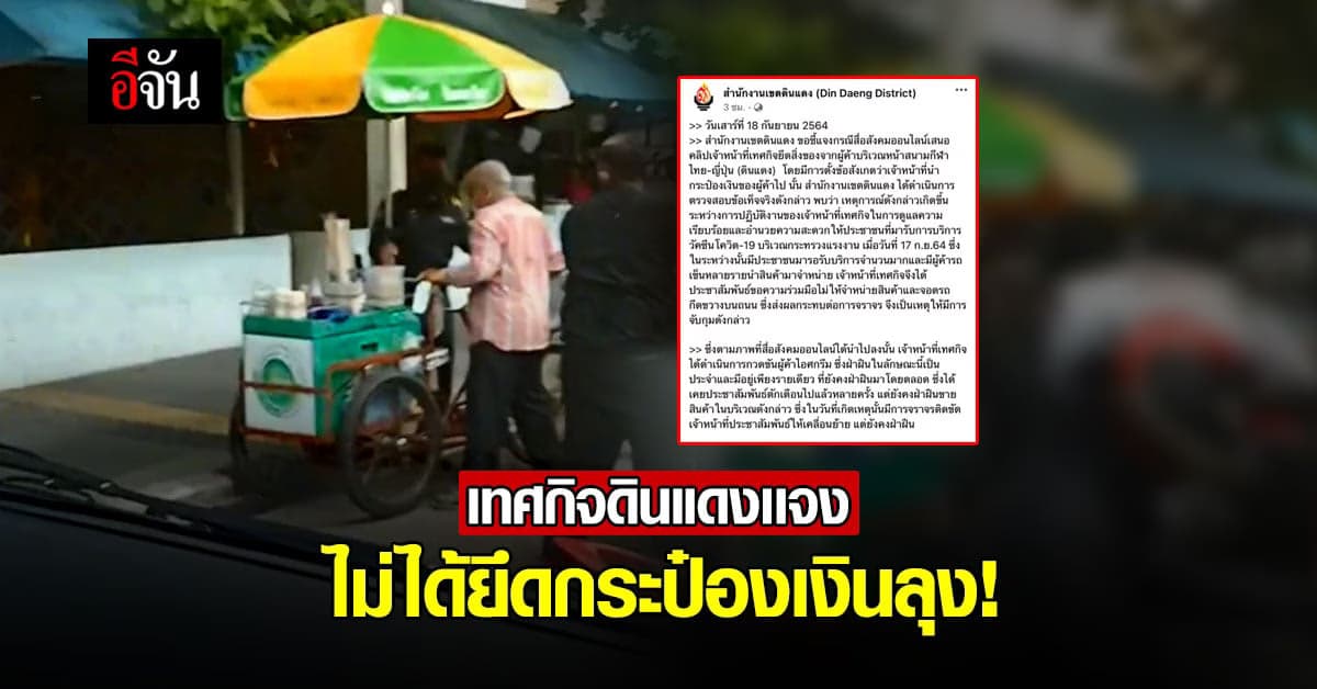 เทศกิจเเจง ปมโซเชียล คอมเมนต์คลิป
ยึดกระป๋องเงิน ลุงขายไอติม