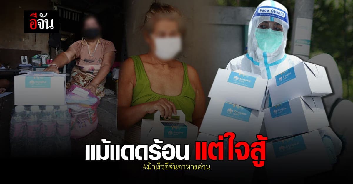 อากาศร้อน ก็ไม่สามารถมาต้านทานแรงที่อยากช่วยชาวบ้าน #อีจันxกรุงไทย