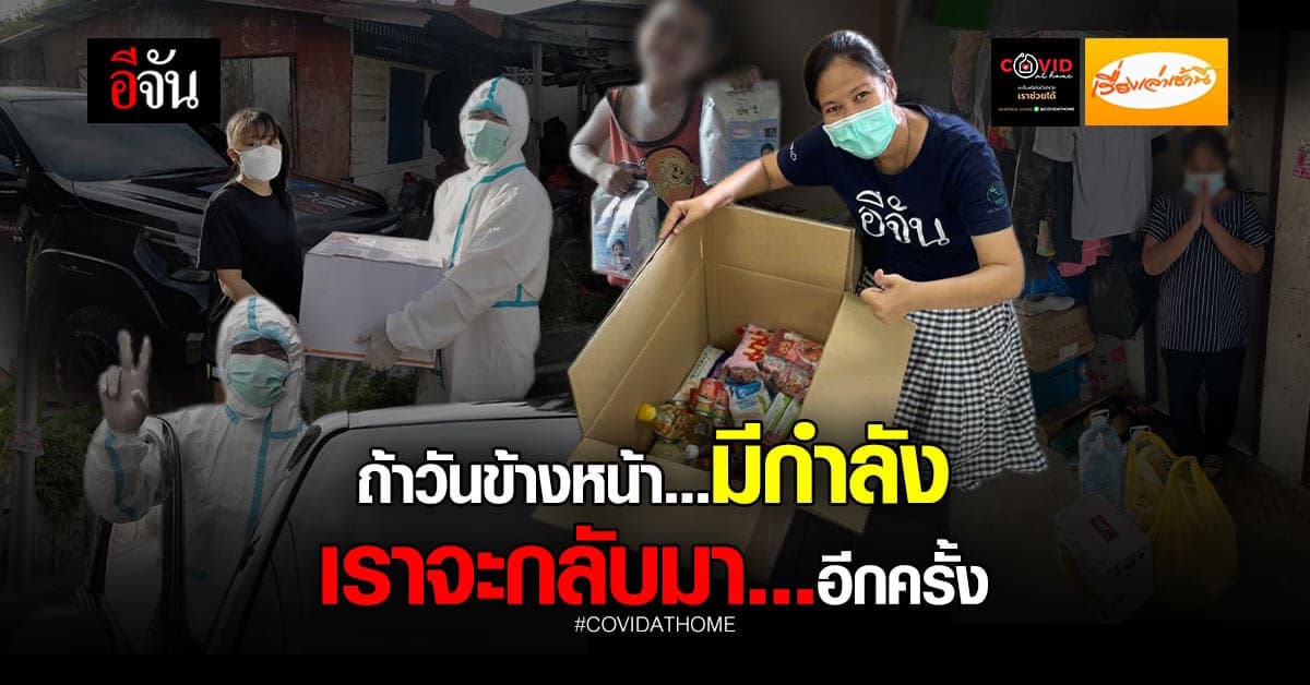 ขอบคุณ ทีมโควิดแอทโฮม จากหัวใจ ก่อนจากลาเพื่อกลับมาพบกันใหม่