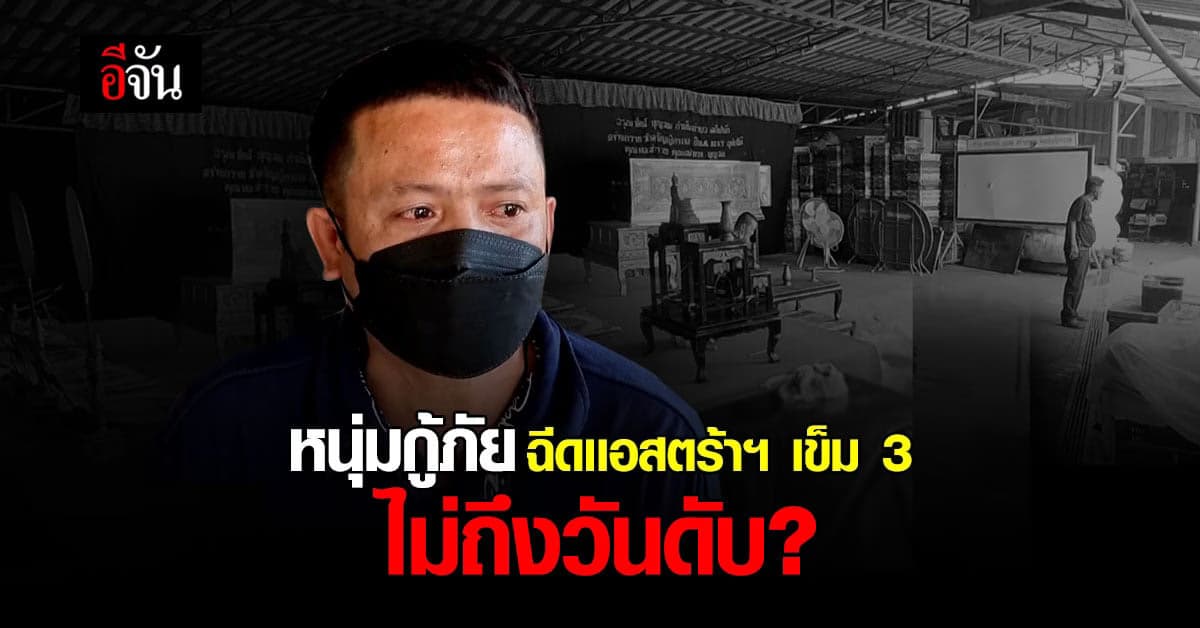 เศร้า! หนุ่มกู้ภัย ฉีดเเอสตร้าฯ เข็ม 3 ไม่ถึงวัน ดับปริศนา?