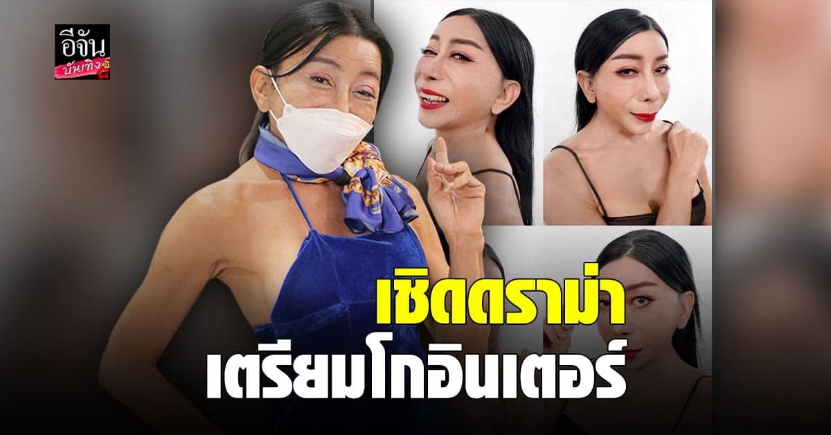 สิตางศุ์ บัวทอง ขอจบดราม่าเรื่องวัด ลั่น เตรียมโกอินเตอร์ต่างประเทศ