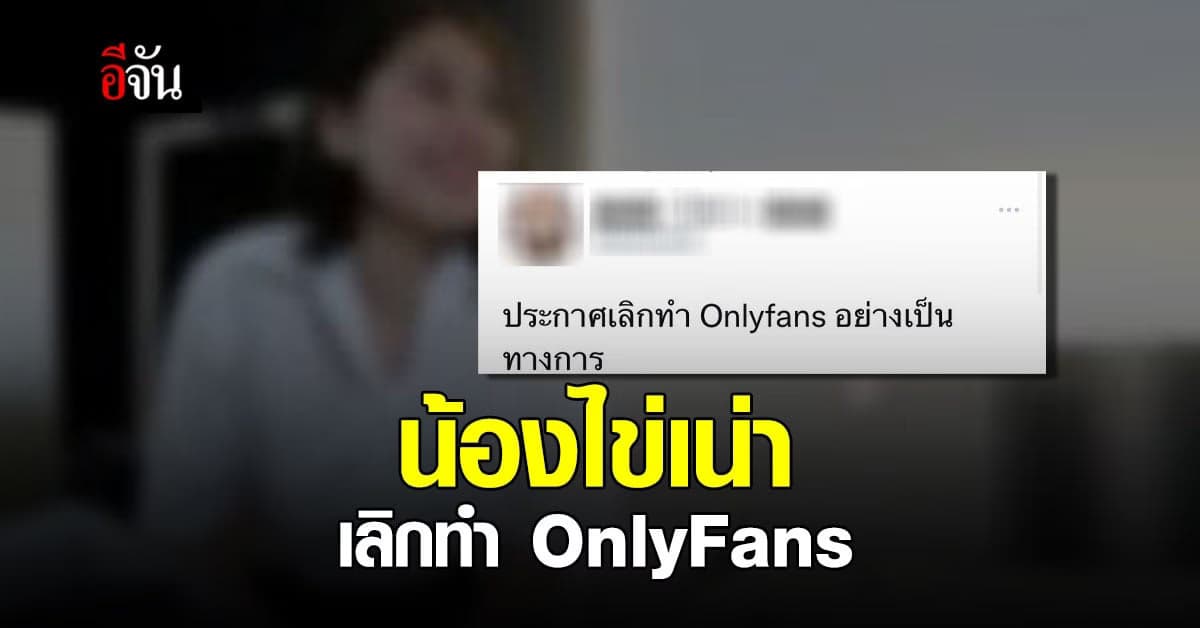 ยอมถอยแล้ว! น้องไข่เน่า เลิกทำ OnlyFans คลิปโป๊
