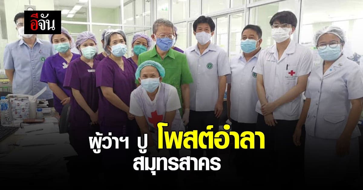 ใจหาย! ผู้ว่าฯ ปู โพสต์อำลา ใจของผม ยังอยู่ที่ สมุทรสาคร